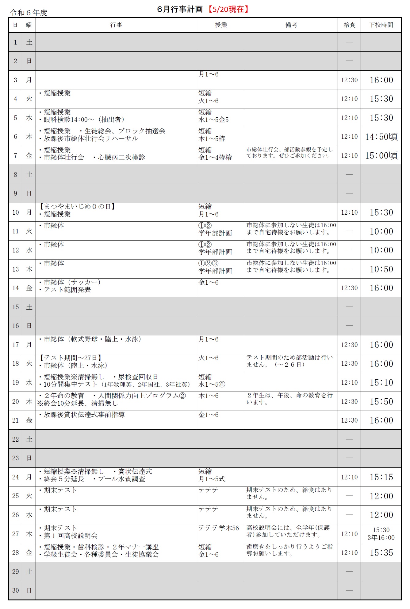 ６月行事