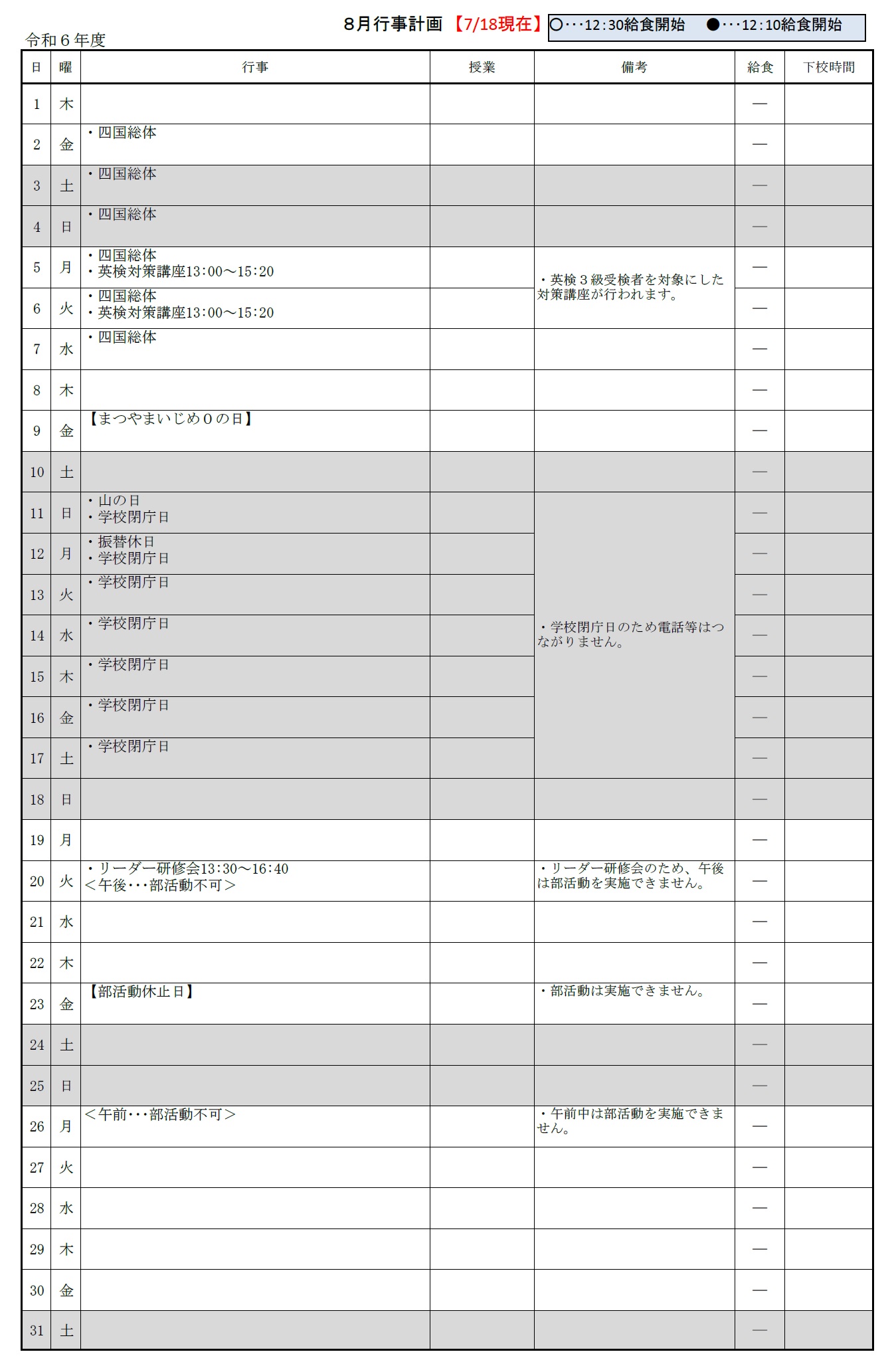 ８月行事