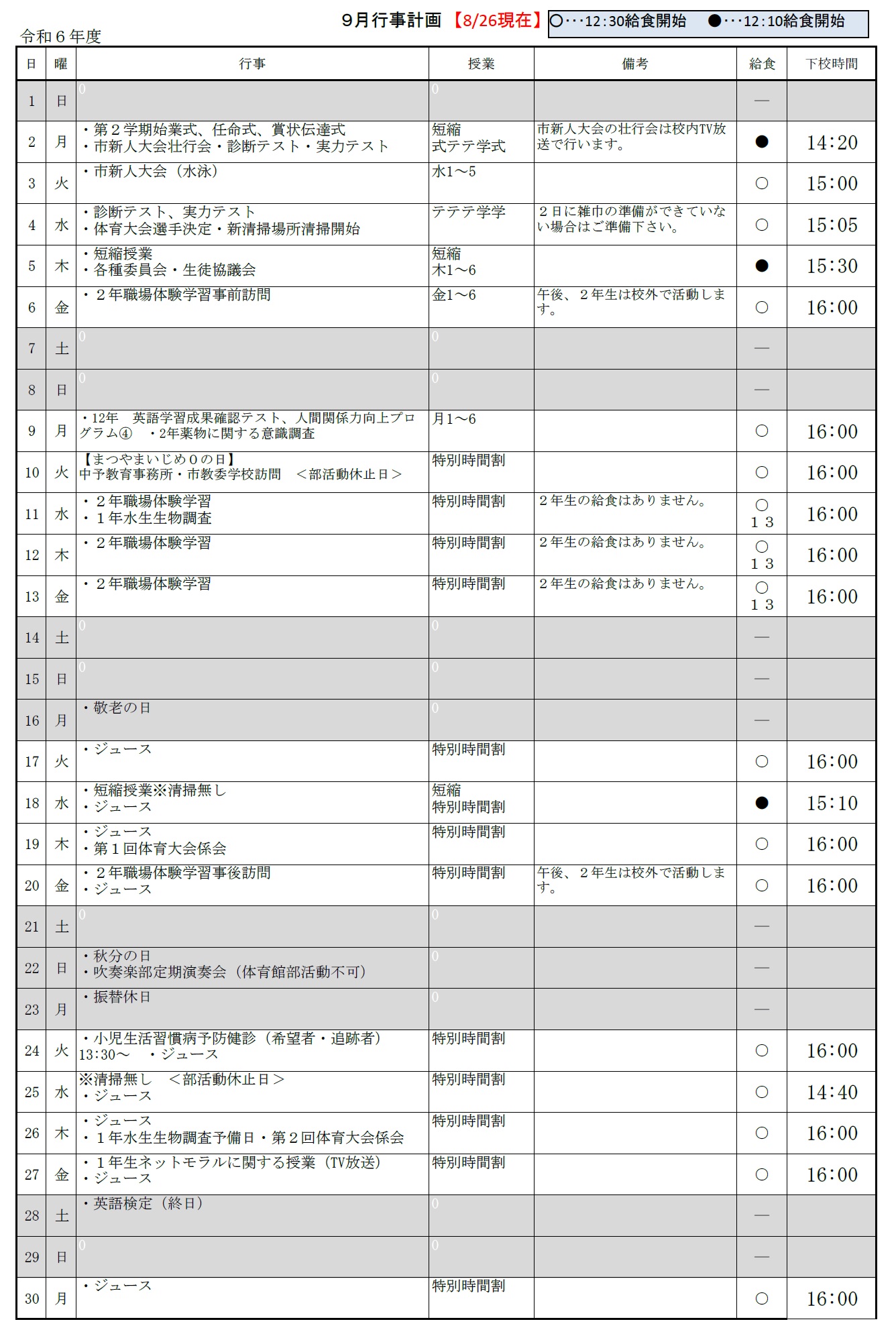 ９月行事