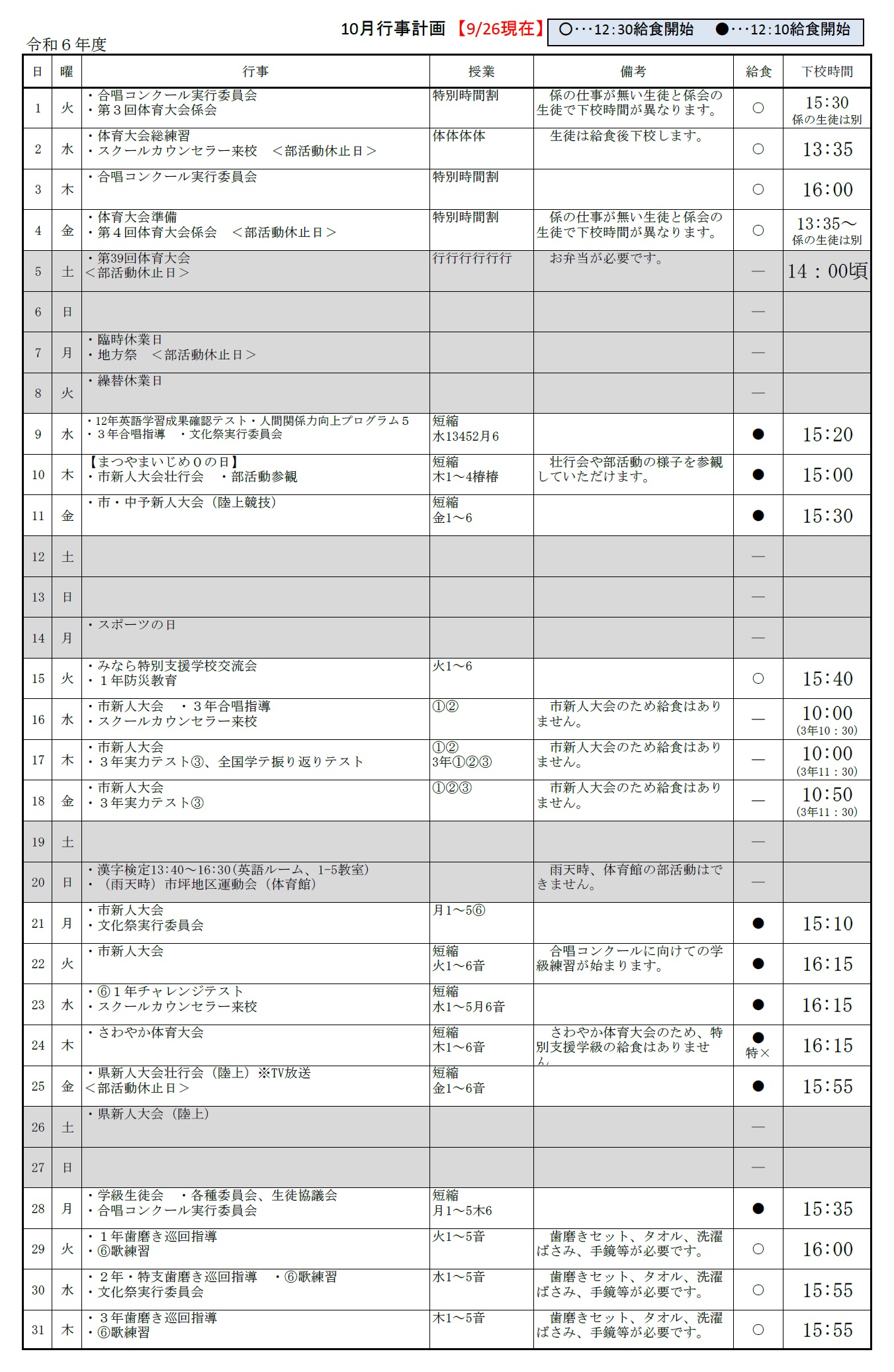 １０月行事