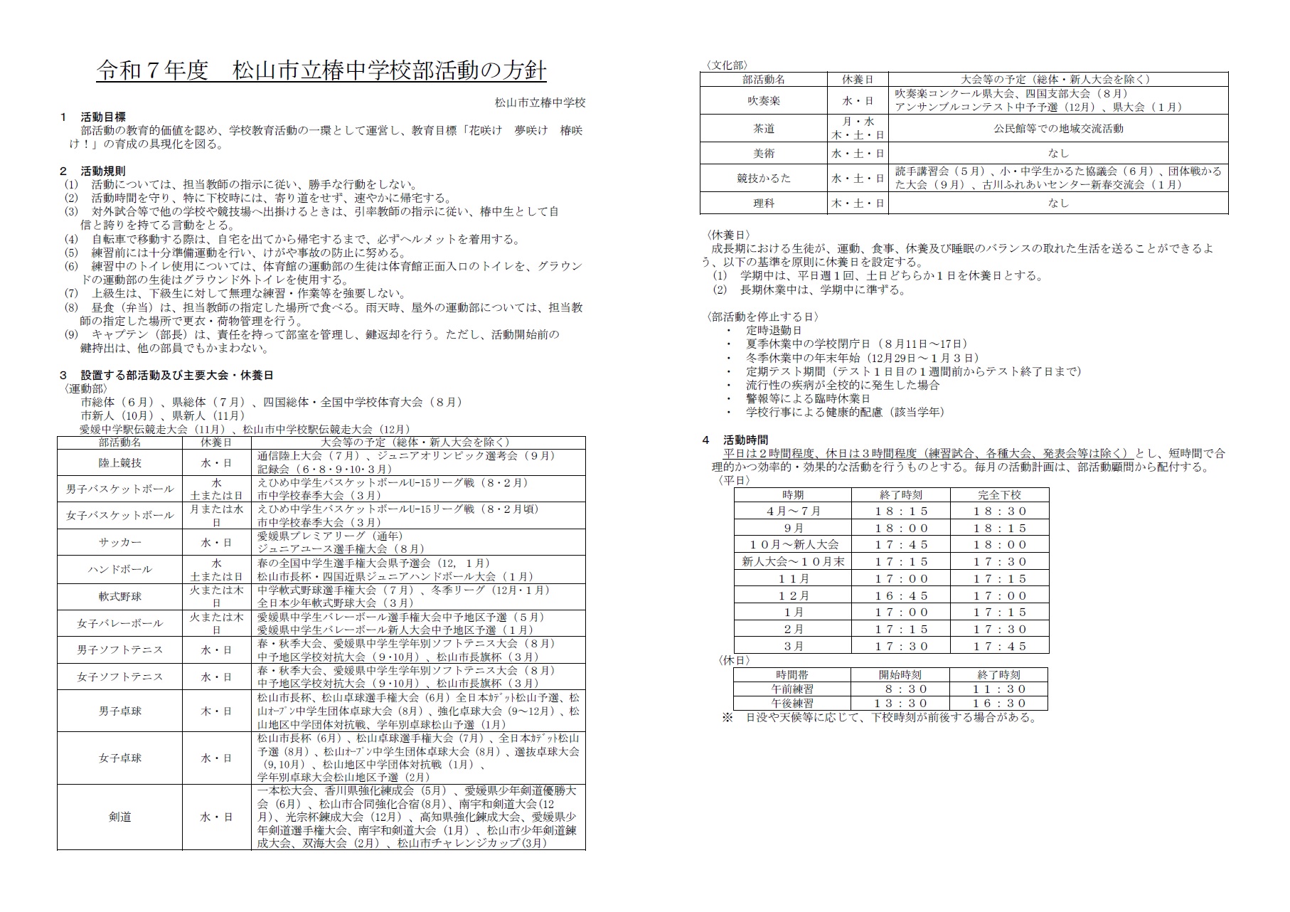 R7tsubaki-jhs-club activities-policy