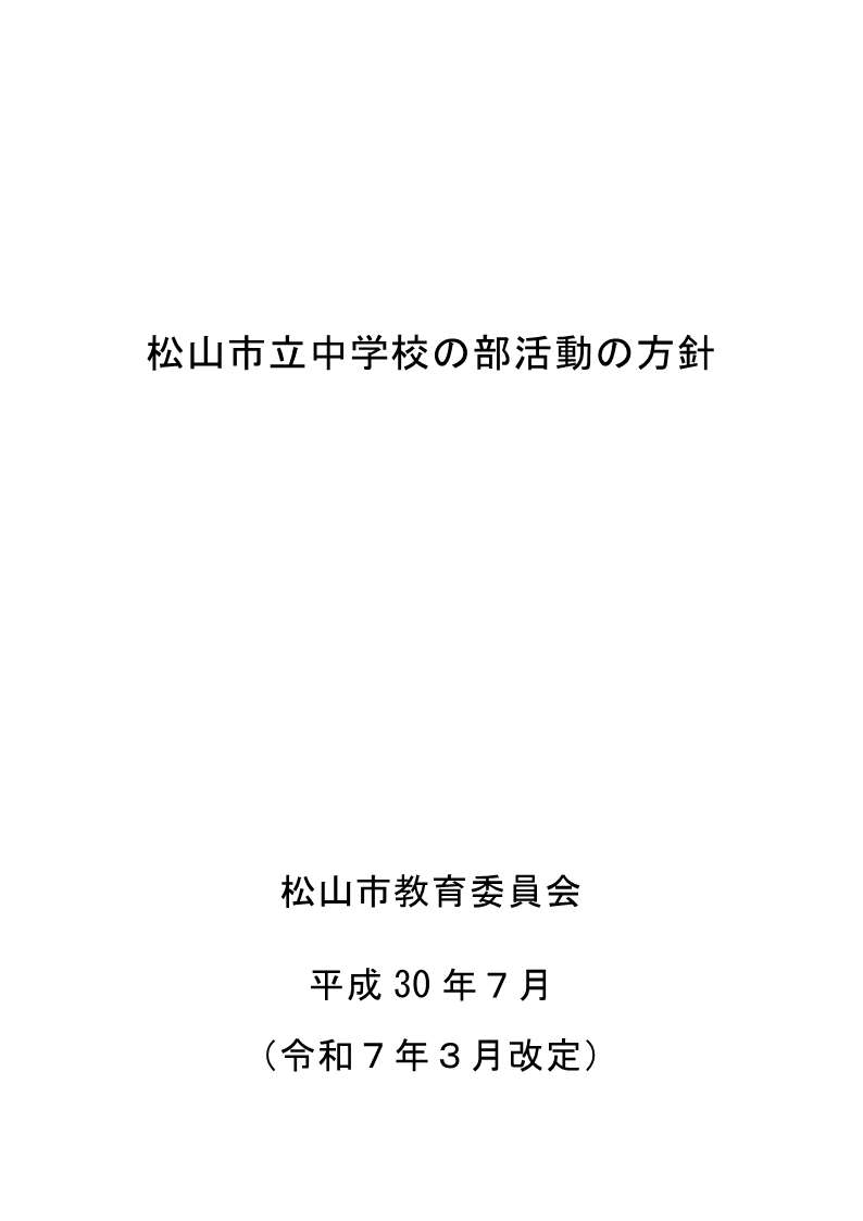 ④松山市立中学校の部活動の方針（令和７年３月改定版）_1