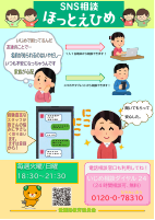 SNS相談ほっとえひめ.pdfの1ページ目のサムネイル